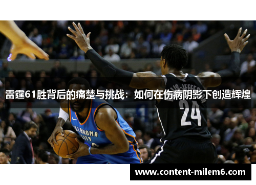雷霆61胜背后的痛楚与挑战：如何在伤病阴影下创造辉煌