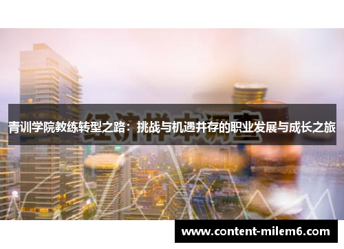 青训学院教练转型之路：挑战与机遇并存的职业发展与成长之旅