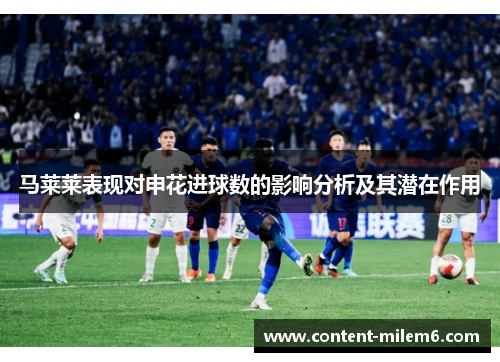 马莱莱表现对申花进球数的影响分析及其潜在作用