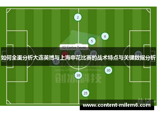 如何全面分析大连英博与上海申花比赛的战术特点与关键数据分析