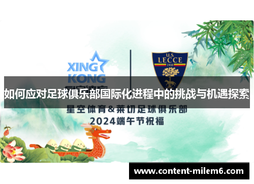 如何应对足球俱乐部国际化进程中的挑战与机遇探索