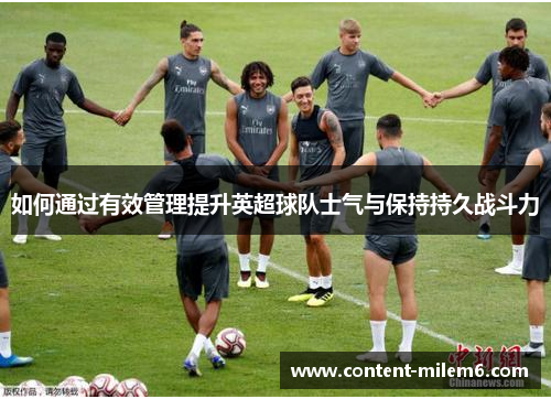 如何通过有效管理提升英超球队士气与保持持久战斗力