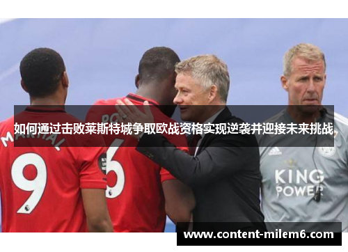 如何通过击败莱斯特城争取欧战资格实现逆袭并迎接未来挑战