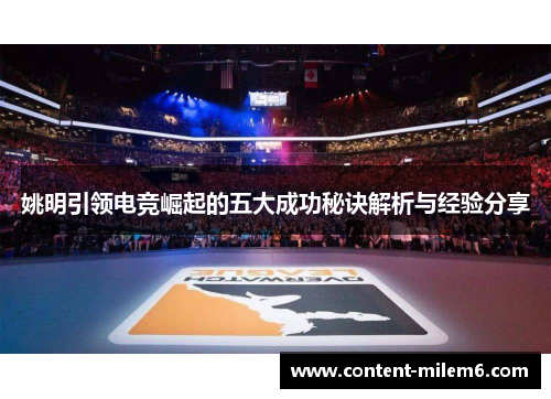 姚明引领电竞崛起的五大成功秘诀解析与经验分享