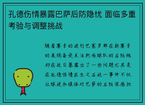 孔德伤情暴露巴萨后防隐忧 面临多重考验与调整挑战