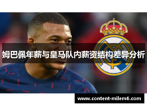 姆巴佩年薪与皇马队内薪资结构差异分析