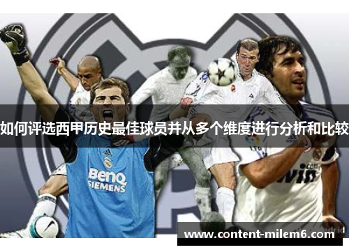 如何评选西甲历史最佳球员并从多个维度进行分析和比较